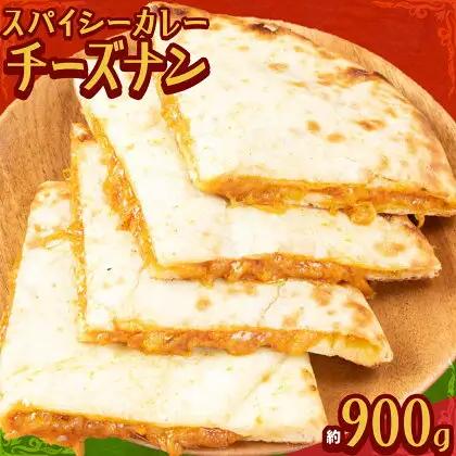 スパイシーカレー チーズナン 3枚 チーズ カレーナン カレー ナン インド 本格的 ジャムナコーポレーション株式会社