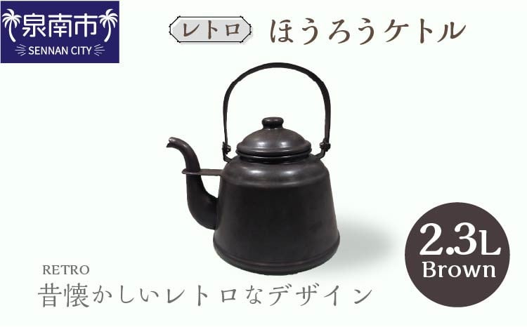 
レトロ ほうろうケトル ブラウン【027C-012】
