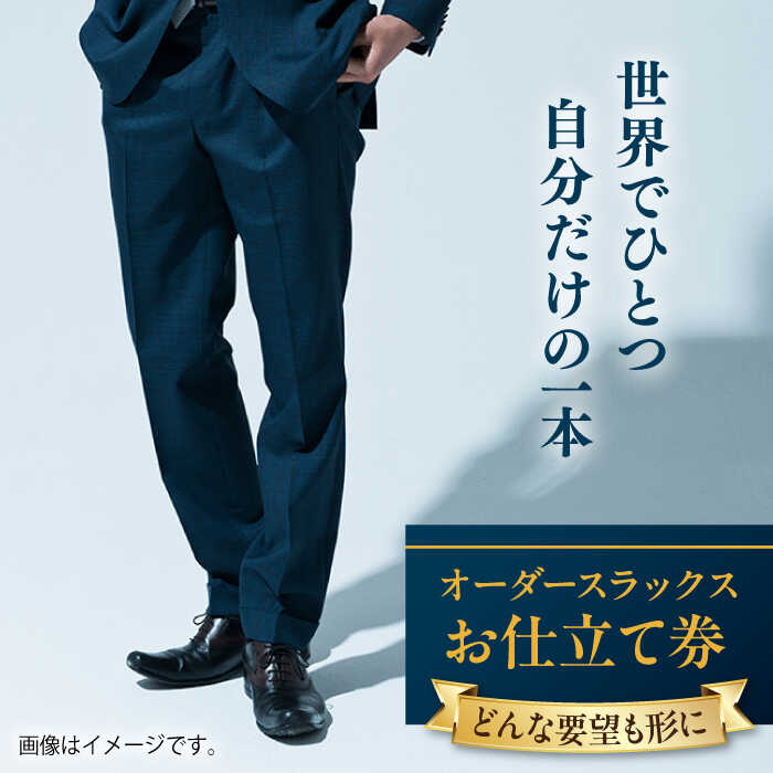 【ふるさと納税】【こだわりのデザインを形に】オーダースラックス お仕立て券 1枚 どんなご要望にも応える オーダースラックス オーダーメイド 神奈川 こだわり ビジネススーツ 紳士服 お仕立て券 高品質 日本製【たかなし洋服店】[AKFF010]