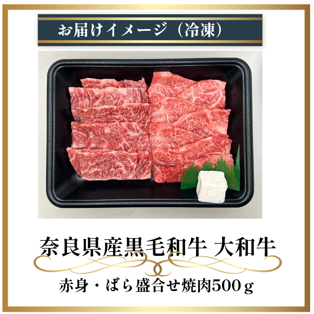 (冷凍) 大和牛 バラ 赤身 盛り合わせ 焼肉 500g ／ 金井畜産 国産 ふるさと納税 肉 生産農家 産地直送 奈良県 宇陀市 ブランド牛 お中元 贈答用 贈り物 暑中見舞い お土産 お歳暮 内祝