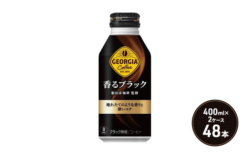 
ジョージア 香るブラック ボトル缶 400ml 2ケース 48本 缶コーヒー ブラック コーヒー 珈琲 飲料
