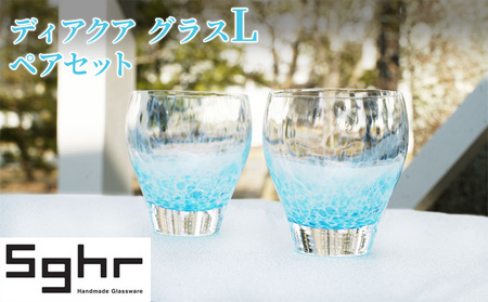 グラス 2個 ディアクア L ペア セット Sghr グラス