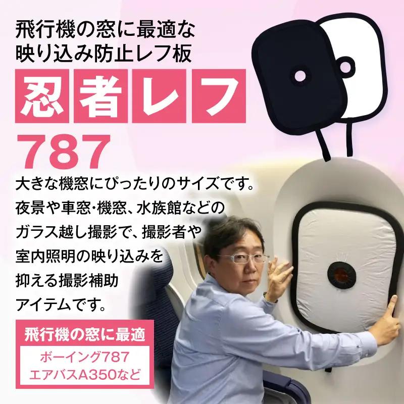 レフ板 撮影 レフ板 [ボーイング787 防止レフ板 カメラ用具]