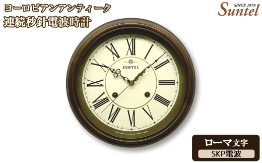 No.1143-04 （ローマ文字）DQL674＿R　ヨーロピアンアンティーク連続秒針電波時計　SKP電波 ／ さんてる とけい 時計 掛時計 壁掛け 木製 木製時計 木の時計 おしゃれ オシャレ 可愛い 見やすい リビング 寝室 インテリア 雑貨 家具 神奈川県