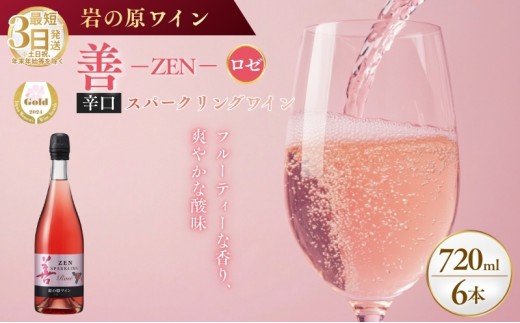 
                  ワイン サクラアワード受賞 善スパークリングワイン ロゼ 6本 750ml スパークリング 酒 新潟 上越 最短3日で発送 岩の原ワイン
                