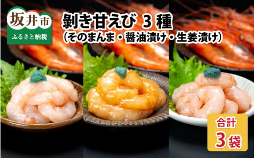 【化粧箱入り】 ちょっと贅沢なご褒美を～ 剥き甘えび 3種（そのまんま・醤油漬け・生姜漬け）（冷凍）120g × 3袋 [B-13502]
