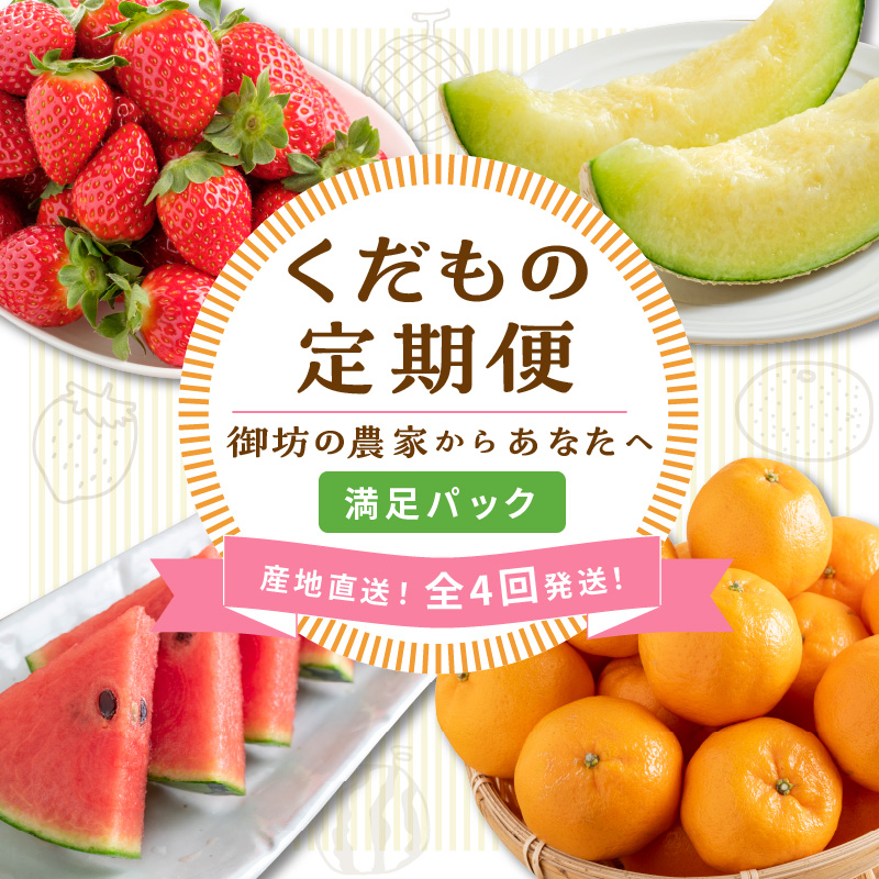 ≪2026年発送分≫産地直送！くだもの 定期便「満足パック」御坊の農家からあなたへ。【配送不可地域：北海道・青森・秋田・岩手・沖縄・離島】