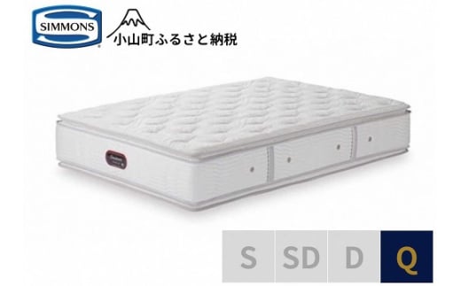 BQ21【シモンズ】クィーンマットレス　カスタムロイヤルニューフィット　AA21011｜ シモンズ SIMMONS simmons ベッド マットレス 家具 寝具 インテリア ベッド マットレス