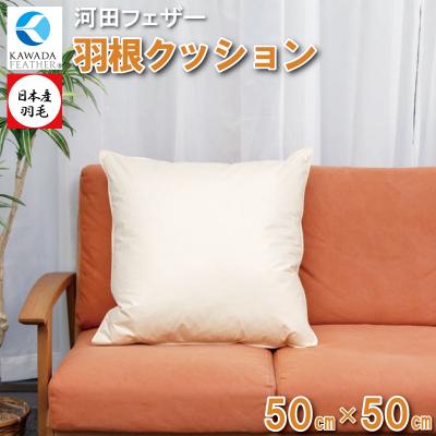 ふるさと納税 明和町 【河田フェザー】 国産 羽根 クッション C-50