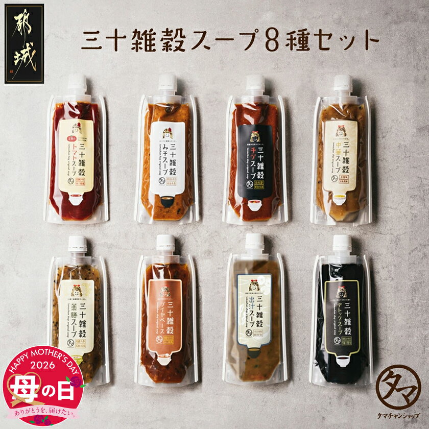 【ふるさと納税】【母の日】三十雑穀スープ8種セット≪5月7日〜10日お届け≫ - 溶かすだけ スープの素 詰め合わせ バラエティセット タマチャンショップ 母の日 ギフト プレゼント 贈答用 常温保存 送料無料 LG-9002-MG 【宮崎県都城市は2年連続ふるさと納税日本一！】