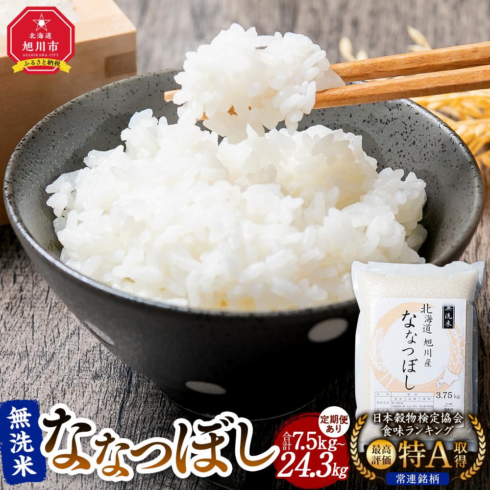 【ふるさと納税】【先行予約/2025年11月上旬発送開始】令和7年産 特Aランク 無洗米 旭川産 ななつぼし 真空パック_00403 | 白米 ななつぼし 旭川産 秋 旬 旭川市ふるさと納税 北海道ふるさと納税