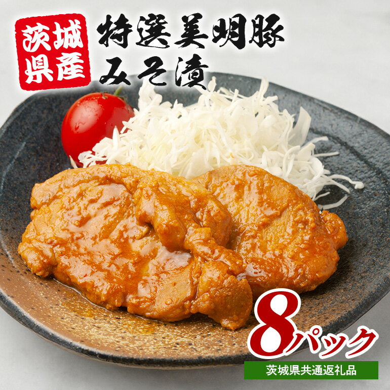 【ふるさと納税】 特選美明豚 みそ漬け 150g×8パック セット 国産 茨城県産 SPF豚 豚肉 味噌漬け 熟成味噌仕立て 柔らかジューシー ご飯のお供 お弁当 焼くだけ簡単 贈答用 ギフト 冷凍配送 茨城県 潮来市 (A12-004)