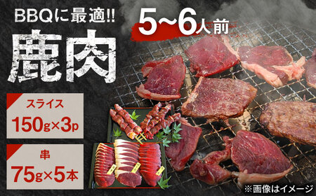 鹿BBQセット 5?6人前 (鹿スライス150g×3パック/鹿串75g×5本)  ジビエ 鹿肉 大分県 日田市 焼肉 BBQ [ARDE002]