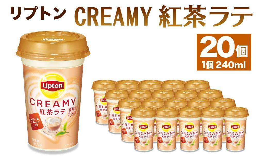 
森永乳業 リプトン CREAMY紅茶ラテ 240ml × 20個
