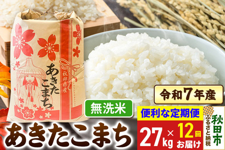 《定期便12ヶ月》 あきたこまち 27kg 令和7年産 【無洗米】秋田県産