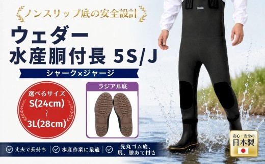 【ウェダー】 水産胴付長5S/J Lサイズ（26.0cm） | ウェダー ウェーダー 胴長靴 胴長 胴付長 水産 漁業 農業 釣り フィッシング ウェイディング 日本製 国産