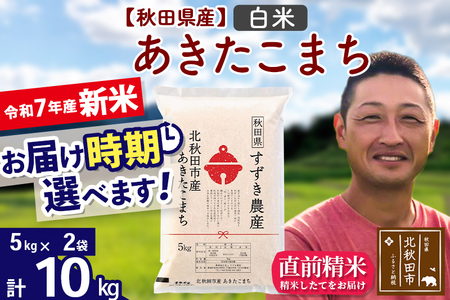 ※令和7年産 新米※秋田県産 あきたこまち 10kg【白米】(5kg小分け袋)【1回のみお届け】2025年産 お届け時期選べる お米 すずき農産