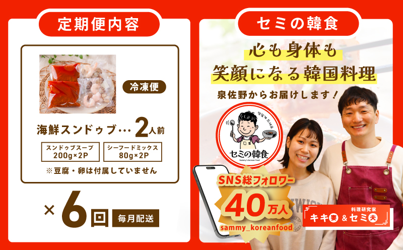【定期便】旨みのレベルが違う。無添加の海鮮スンドゥブ（2人前）全6回【本場 純豆腐 韓国 海鮮 スープ 惣菜 人気 韓国料理】 G3995