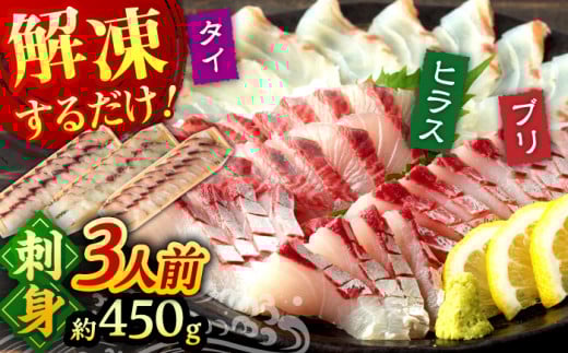 ＜7月発送＞【 解凍するだけ 】平戸 の 新鮮 な 魚 刺身 3人前 約450g 詰め合わせ【百旬館】 お刺身 さしみ 鮮魚  [KAK020]