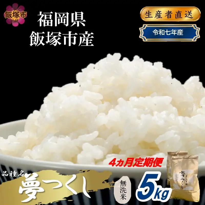 【令和7年産】福岡県飯塚市産 夢つくし 5kg(無洗米) 【4ヵ月定期便】【G6-003】