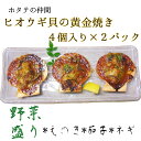 【ふるさと納税】野菜盛り!ヒオウギ貝の黄金焼き（4個入り×2パック）冷凍食品 魚貝 ホタテ類 おかず 惣菜 おつまみ 15000円 冷凍配送 美味しい 簡単 調理 貝 ヒオウギ貝 バーベキュー ふるさとのうぜい 故郷納税 高知県 土佐清水市 返礼品【R00773】