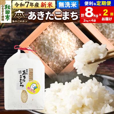 ふるさと納税 秋田市 新米受付《定期便2ヶ月》あきたこまち 清流米 8kg【無洗米】 |15_akn-bb0802ms