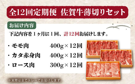 【全12回定期便】佐賀牛 薄切りセット（モモ/カタ赤身/ロース）　【吉祥】[HCW008]