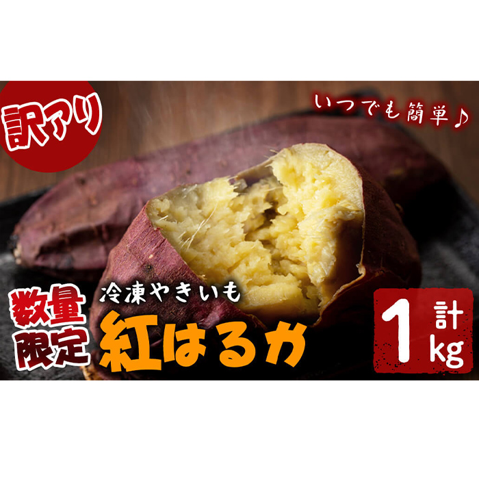 【ふるプレ限定品】【訳あり】【数量限定】鹿児島県産熟成紅はるかの冷凍焼き芋(計1kg) p6-023