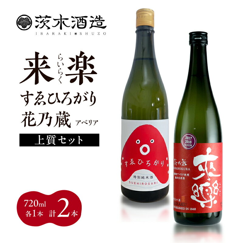 【ふるさと納税】ギフトにも最適な上質セット 茨木酒造（720ml × 各1本 計2本 ） 来楽 すゑひろがり・来楽 花乃蔵 アベリア　酒 お酒 日本酒 飲み比べ セット ギフト プレゼント 兵庫県 明石市