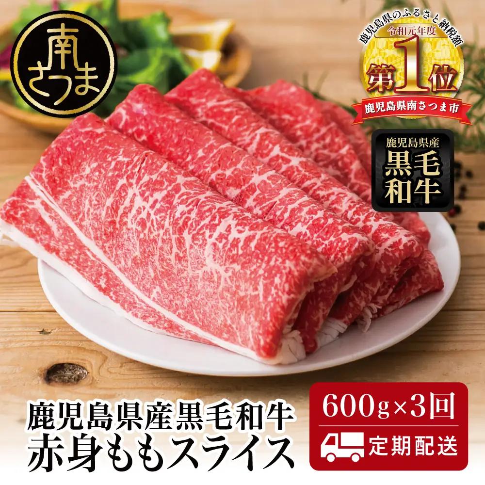 【定期便】◆人気の返礼品を3回お届け◆ 鹿児島県産 黒毛和牛 赤身ももスライス 600g×3回 (合計1.8kg) 冷凍 しゃぶしゃぶ すきやき スターゼン 南さつま市