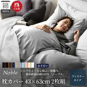 【ふるさと納税】超長綿100% シルクのような艶 枕カバー 2枚組 43×63cm ネイビー「ノーブル」　【浜松市】
