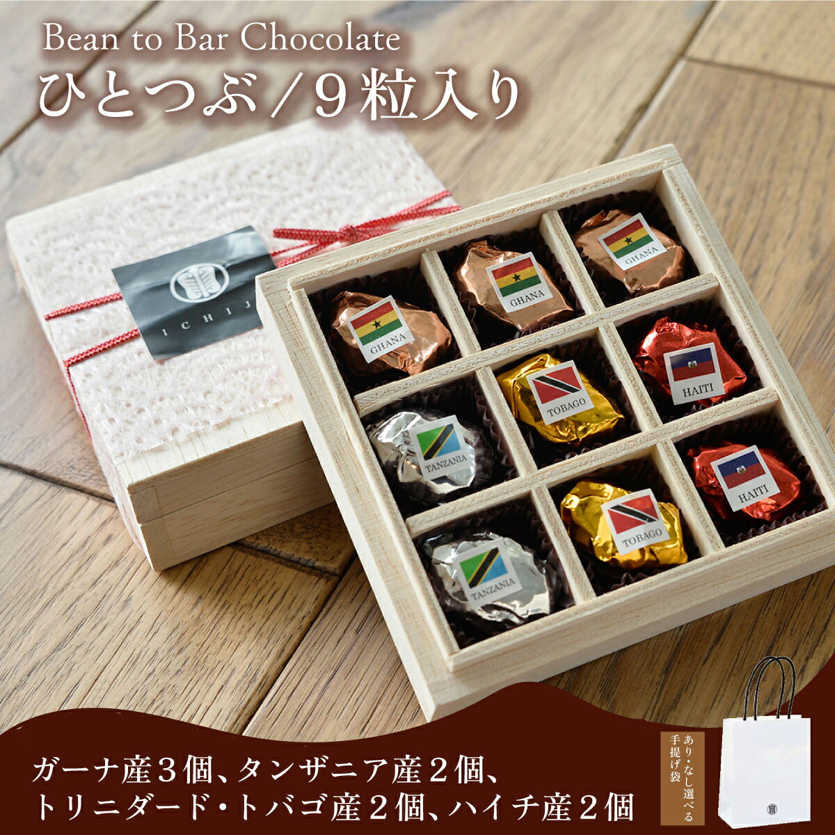 【ふるさと納税】ひとつぶ (9個入り) [ガーナ・タンザニア・トリニダード・トバゴ・ハイチ産] | スイーツ お菓子 チョコレート チョコ 手提げ袋付 カカオ デザート プレゼント 贈り物 ICHIJI いちじ ホワイトチョコレート