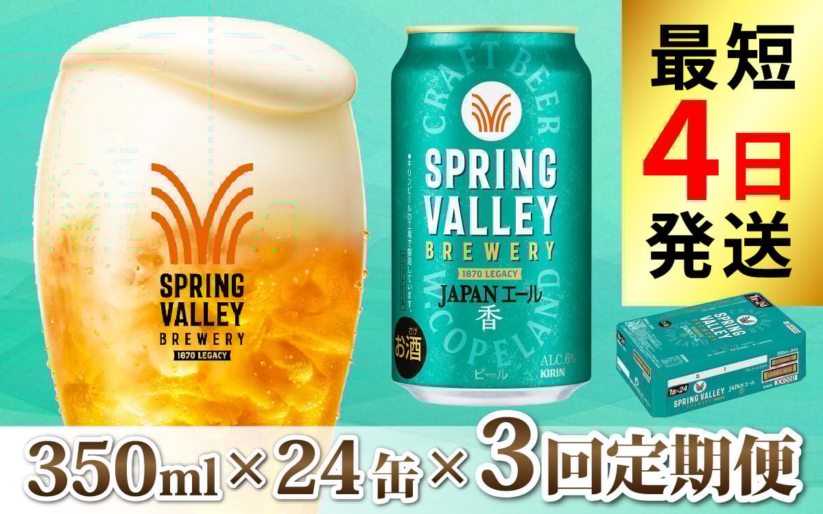 
            【定期便3回】キリン SPRING VALLEY BREWERY JAPANエール 香 350ml × 24本 × 3ヶ月 [E-02104] | スプリングバレー ジャパンエール
          
