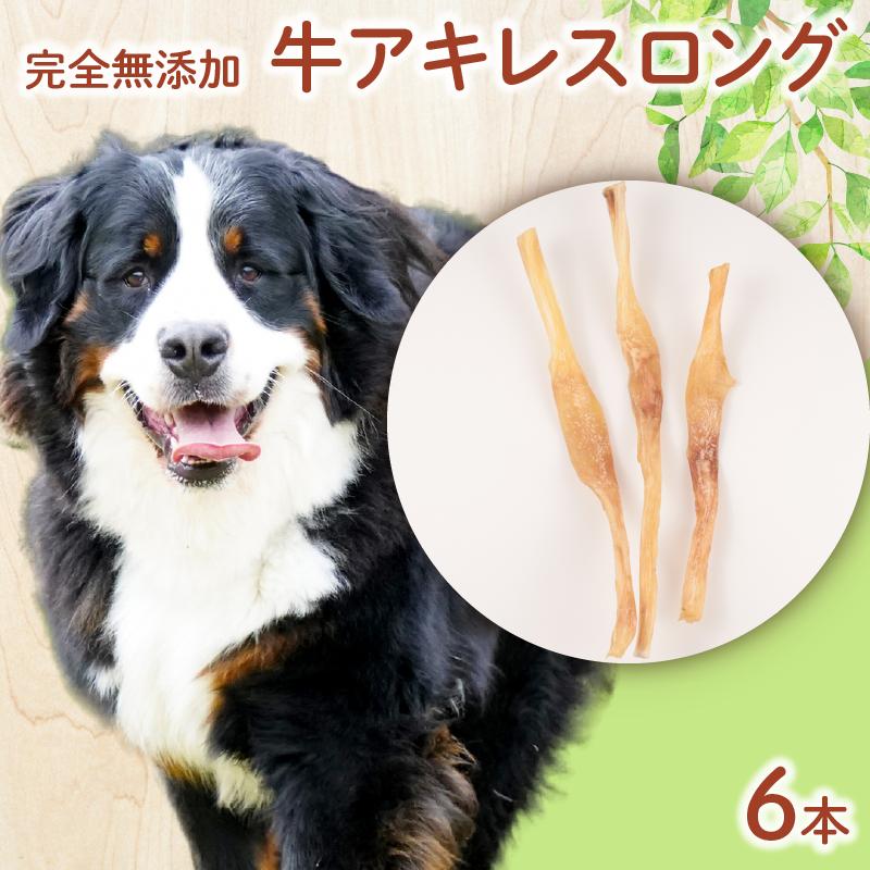 ドッグフード 牛アキレスロング 6本 【 牛 ドックフード アキレス ロング ペット おやつ ペット用品 犬用 無添加 無着色 国内製造 安心 安全 自然食品 ケーティーコモディティ KT 新潟県 新発田市　KT029