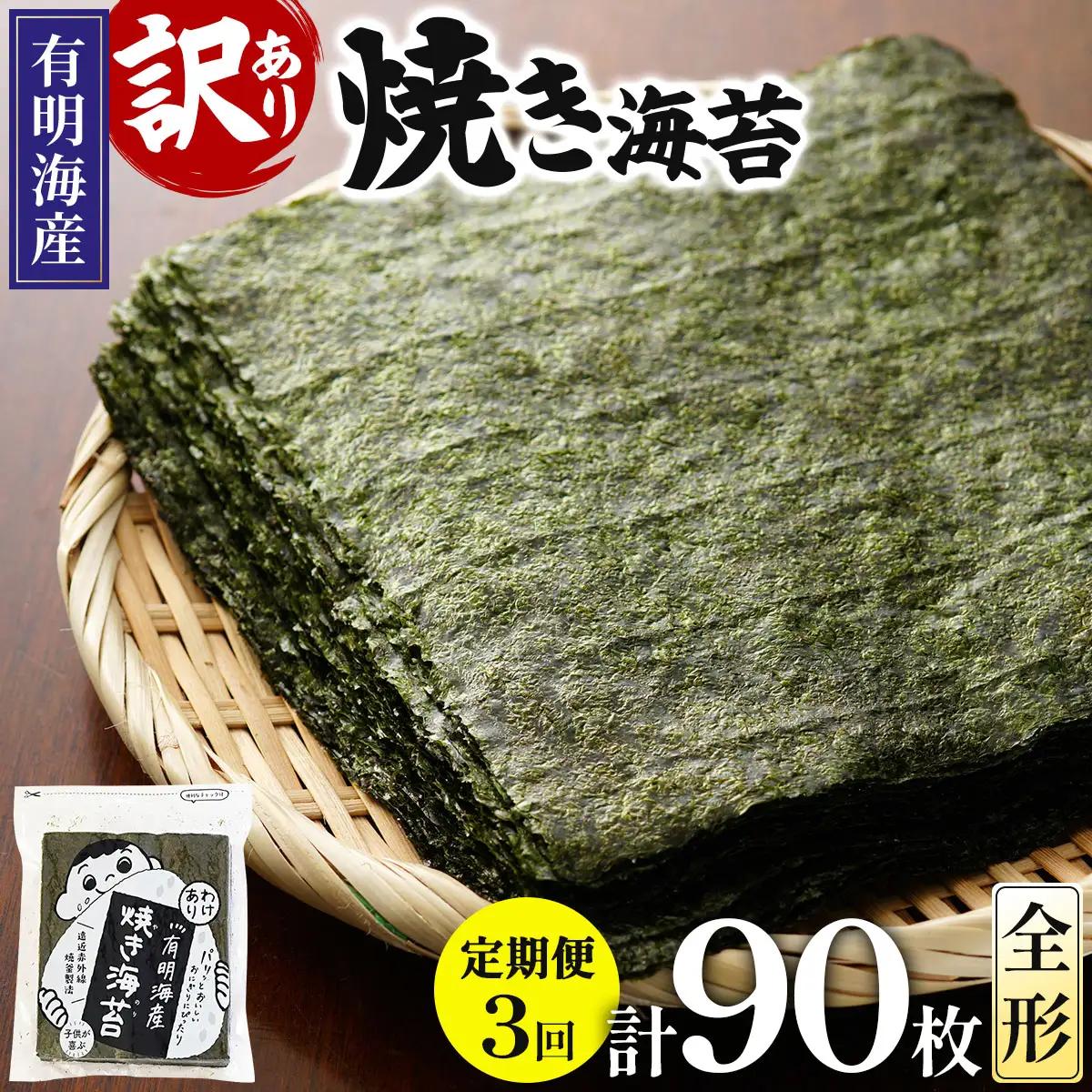 ＜定期便・全3回＞【訳あり】福岡有明のり 焼海苔 全形30枚