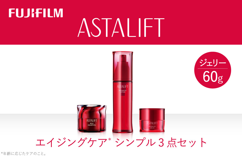 
                  《エイジングケア　シンプル3点セット》【 化粧品 コスメ スキンケア メイク エイジング 神奈川県 南足柄市 】
                