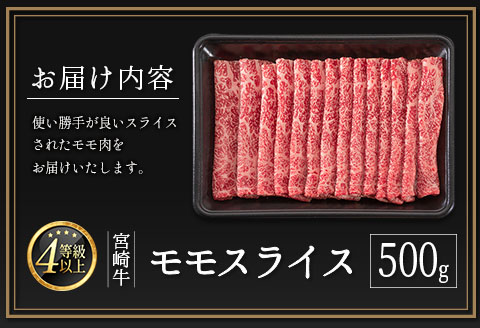 ＜配送月が選べる!!＞数量限定 宮崎牛 モモスライス 500g 肉質等級4等級 国産 人気 おすすめ2024年11月お届け【B532-S-2411】 2024年11月お届け	