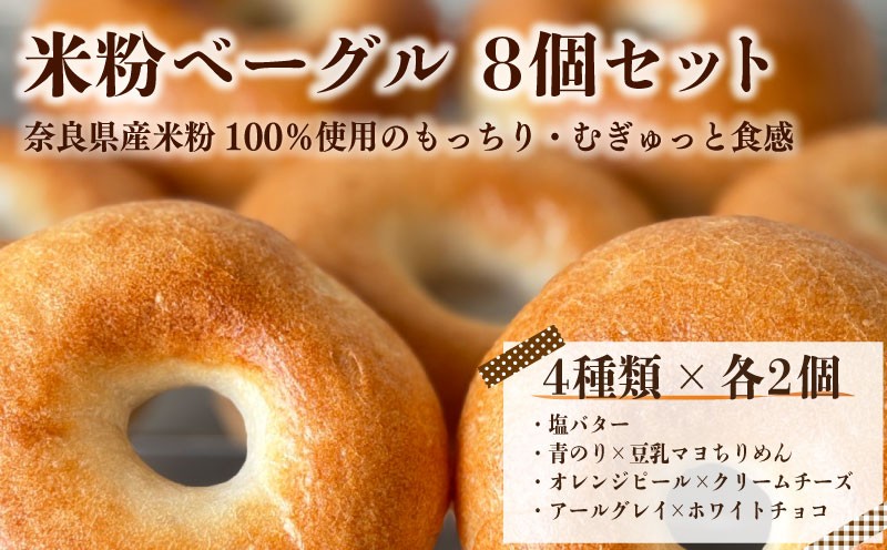 
                  パン ベーグル 米粉ベーグル おまかせ 8個 セット 4種 × 各2個 米粉 奈良県産米粉 100% 冷凍 ぱん 冷凍パン 朝食 朝ごはん モーニング おやつ 軽食 トースト ストック 冷凍ストック おいしい 人気パン ベーカリー もっちり 食感 ギフト プレゼント 贈り物 贈呈 家庭用 ふるさと納税パン 人気 お取り寄せ おすすめ HAPPY SMILE KOMEKO 奈良県 奈良市 なら 
                