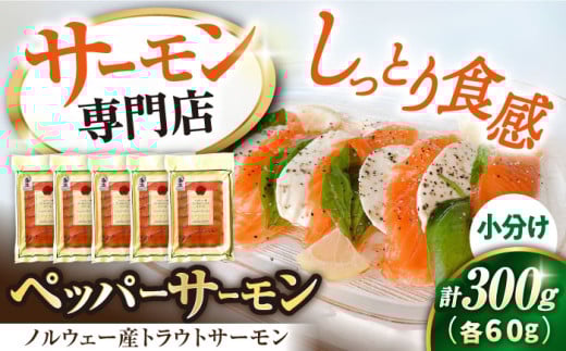 サーモン 鮭 スッパーサーモン 60g×5パック　滋賀県長浜市/株式会社中村屋 [AQAJ007]サーモン 小分け スライス 冷蔵 人気 サーモン 鮭 スモークサーモン