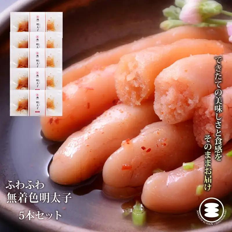 ふわふわ 無着色 明太子 5本セット 石巻　