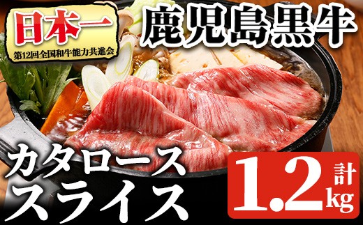 鹿児島黒牛カタローススライスセット(計1.2kg・300g×4P) 【R-801】 黒毛和牛 肩ロース スライス【そお鹿児島農業協同組合】A1161