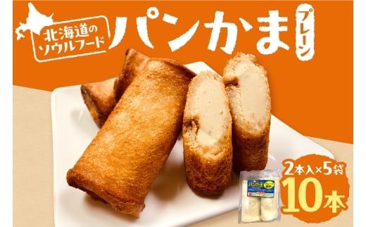 パンかま(プレーン蒲鉾入り) ×5 | かまぼこ 惣菜 北海道 札幌市