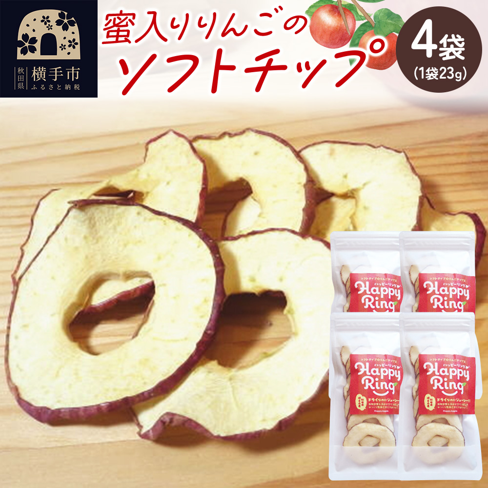 【期間限定】蜜入りりんごのソフトチップス 23g×4袋入り