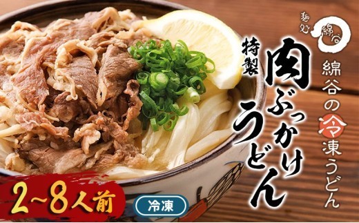 
                  うどん 冷凍 肉ぶっかけうどん 2人前 3人前 4人前 8人前 麺処 綿谷 牛肉 牛 肉うどん 讃岐うどん 冷凍うどん 麺 簡単 惣菜 おかず ご当地 ご当地グルメ 冷凍配送 香川県 丸亀 丸亀市
                