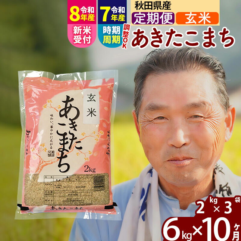 【ふるさと納税】令和7年産／R8産新米予約《定期便10ヶ月》秋田県産 あきたこまち 6kg【玄米】(2kg小分け袋) 2025年産 2026年産 令和8年産 お届け時期選べる お届け周期調整可能 隔月に調整OK お米 おおもり [おおもり 秋田 お米]