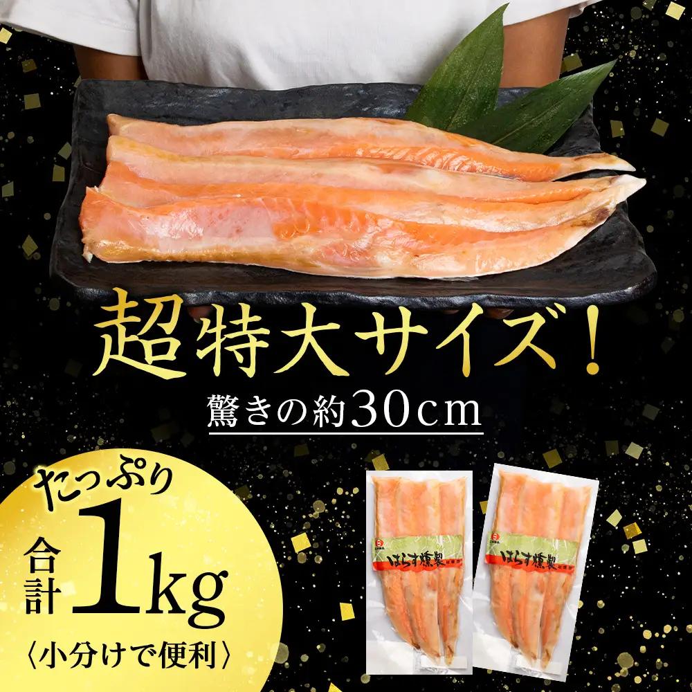 【訳あり】 鮭 ハラス 燻製 500g×2パック 合計1kg ＜三洋食品＞