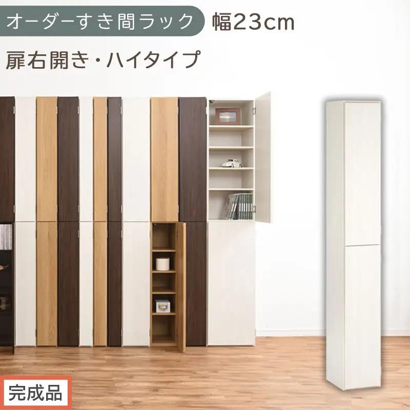 【完成品でお届け】オーダーすき間ラック〔幅23cm・扉右開き・ハイタイプ〕（ホワイトウッド）すき間ラック 収納棚 扉付き スリム 約 奥行32 高さ178 ハイタイプ オーダーラック キッチン AKANBE400093-23R-WWO
