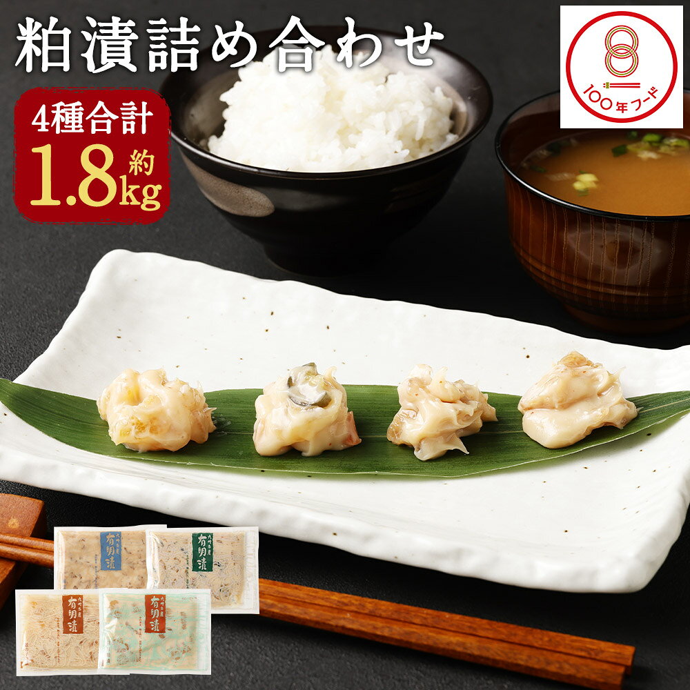 【ふるさと納税】4色粕漬詰め合わせ 合計約1.8kg 4種類 小分け 貝柱・海茸・数の子・野菜 粕漬 おつまみ おかず 観光動画付き 冷蔵 送料無料