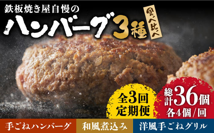 
【3回定期便】鉄板焼き屋自慢の ハンバーグ 食べ比べ 3種類 ソース付き 150g×各4個 計12個 / 南島原市 / はなぶさ [SCN091]
