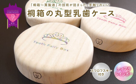 【名入れ無料！】桐箱の丸型乳歯ケース（ティアラ・レインボー）【スワロフスキー 天然 桐材 桐箱 乳歯入れ 乳歯 ケース 広島県 福山市】[BADY047]